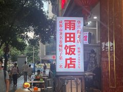 -雨田饭店