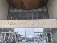-隋唐大运河文化博物馆