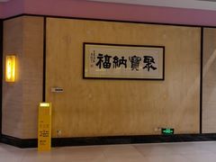 -聚福山莊·寻味顺德(北滘店)