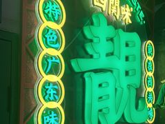 -西关味(大卫城店)