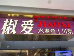 -椒爱水煮鱼川菜(新抚万达店)