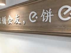 -三兄弟高炉烧饼