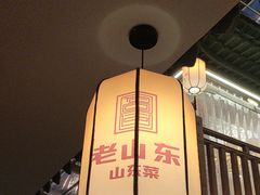 -老山东·山东菜(鲁菜名店)