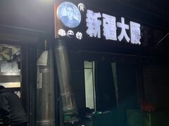 -劳动公园新疆人烤腰子