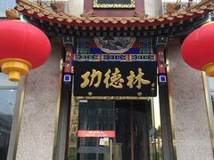 门面-功德林素菜饭庄(前门店)