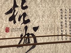 -徐春娇下饭菜(萧山奥体国际村店)