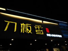 -刀板香·安徽菜(国购IFC店)
