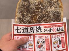 -阿甘锅盔(合生汇购物中心店)