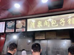 -清泉阁包子铺(中山路店)
