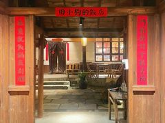 门面-田小狗的饭店(才子佳郡店)