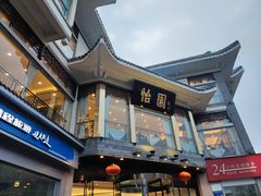 -怡园饭店-餐厅(四望亭店)