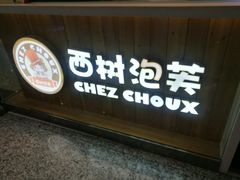 门面-西树泡芙(北京金源2店)