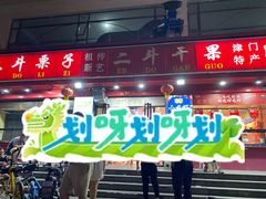 -二斗栗子(黄河道店)
