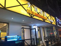 门面-火焰枪蛋·烧烤(奉天街店)