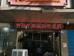 门面-智强牛肉面
