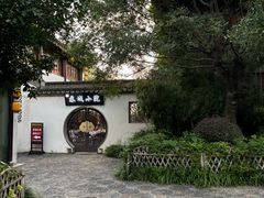 -苏城小院·园林精致苏州菜(斜塘老街店)
