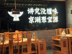 -聚宝源(潞城店)