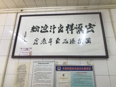 -清真·宏顺祥卤汁凉粉(大皮院店)