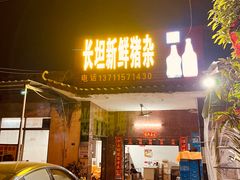门面-长坦新鲜猪什夜宵广场