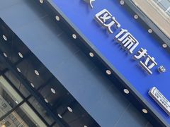 -欧佩拉(工农路店)
