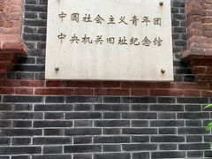 -中国社会主义青年团中央机关旧址纪念馆