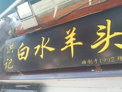 门面-洪记白水羊头(天坛店)