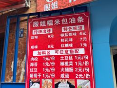-殷姐糯米包油条