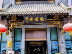 -马凯餐厅(地安门店)