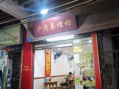 -沙湾姜埋奶(兴新包店)