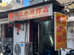 -陈氏老字号十三小炸炸店
