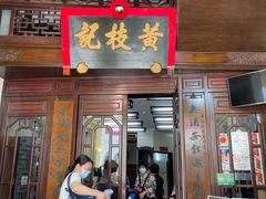 门面-黄枝记(议事亭前地店)