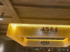 -北丐先生·野馄饨烧烤(雨花万象店)