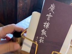 -庆云楼饭庄(什刹海店)