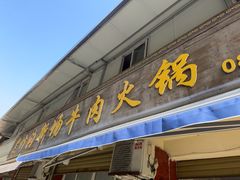 -黑竹沟新场牛肉火锅