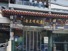 -南来顺饭庄·清真(南菜园店)