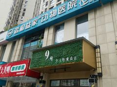 -谐和益家动物医院·免疫绝育·血液透析·宠保定点医院(高新伊藤分院)