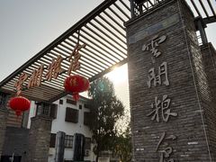 -云间粮仓