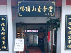 -普陀山风景区-佛顶山