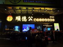 门面-顺德公广东猪肚鸡·煲仔饭(白石洲店)