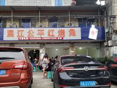 -温江公平红烧兔(总店)