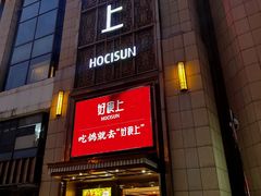 -好食上(喜盈门.范城店)