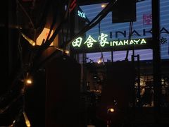 -田舍家Inakaya(天汇igc店)