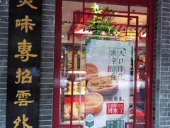 门面-德懋恭·水晶饼(交大店)