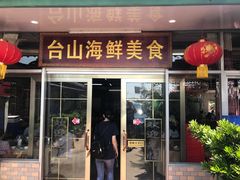 门面-沙田台山海鲜·酣客酒窖