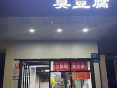 -五娭毑臭豆腐(黄兴南路店)