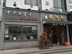 门面-刘鸿盛(罍街店)