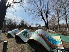 -睦南公园