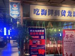 门面-黄龙海鲜大排档(杭州总店)