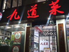 -九道菜有鸡鱼头(石鼓路店)