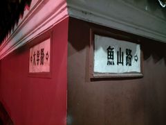 -华春餐馆(鱼山路店)